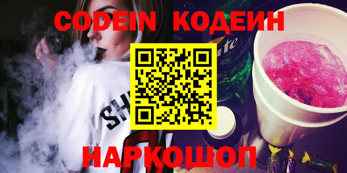 Кодеин напиток Lean (лин)  Кодеиновый сироп Lean Purple Drank  Вход с VPN  Шарыпово 